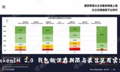 TokenIM 2.0 钱包的保存期限与最佳使用实践