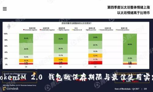 TokenIM 2.0 钱包的保存期限与最佳使用实践
