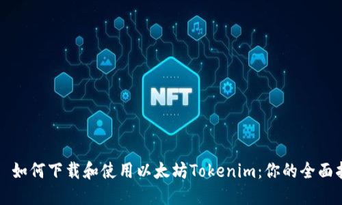 چې如何下载和使用以太坊Tokenim：你的全面指南