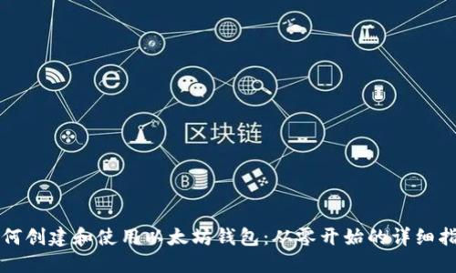 如何创建和使用以太坊钱包：从零开始的详细指南