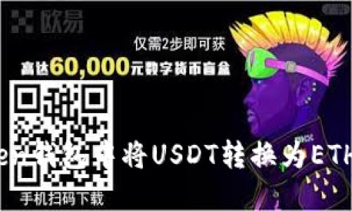 如何在IM Token钱包中将USDT转换为ETH：详细操作指南