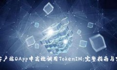 如何在客户端DApp中高效调用TokenIM：完整指南与实