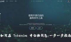 如何在 Tokenim 中切换钱包：一步一步指南