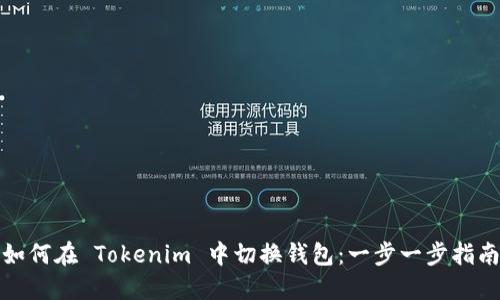 如何在 Tokenim 中切换钱包：一步一步指南