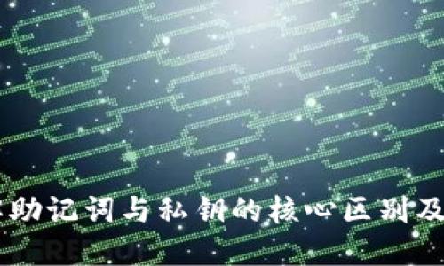 Tokenim 2.0：理解助记词与私钥的核心区别及其安全性的重要性
