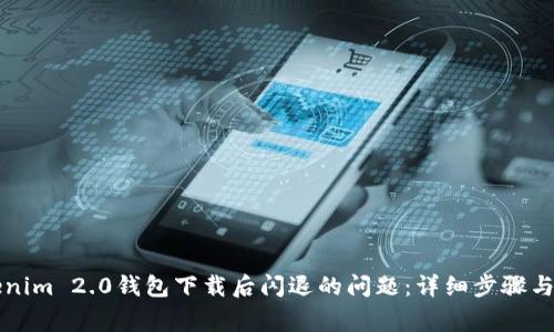 如何解决Tokenim 2.0钱包下载后闪退的问题：详细步骤与常见故障排查