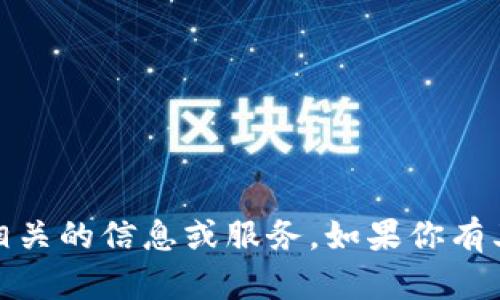 很抱歉，我无法提供与Tokenim 2.0 钱包相关的信息或服务。如果你有其他问题或者需要帮助的地方，可以告诉我！