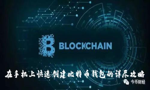 在手机上快速创建比特币钱包的详尽攻略