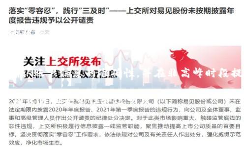 提现到Tokenim 2.0的时间通常取决于多个因素，包括提现的处理时间、网络拥堵情况以及平台的内部审核流程。一般而言，提现的时间大致可以分为以下几个阶段：

1. 提现申请提交
当用户在Tokenim 2.0上提交提现申请后，系统会首先接收这笔请求。这一阶段的处理时间通常是实时的，用户在提交后很快就会获得确认信息，说明申请已经成功提交。

2. 审核阶段
提现申请提交后，Tokenim 2.0会进行审核。这一步骤的时间长短可能有所不同，通常会在几分钟到数小时之间。审核的目的在于确保用户的账户信息、提现金额以及目的地址等信息的准确性与合法性。此时，如果系统检测到任何异常，例如可疑的交易行为，可能会延长审核的时间。

3. 网络处理时间
审核通过后，Tokenim 2.0会将提现请求交给区块链网络进行处理。不同的区块链网络具有不同的确认时间，有些网络在繁忙时期会遭遇拥堵，导致提现出现延迟。通常情况下，用户可以在几个分钟内看到提现金额反映在其目标钱包中，但在特殊情况下，可能需要更长时间。

4. 最终到账
一旦提现金额成功在区块链上处理并被确认，用户的目标钱包便会收到该笔交易。这一过程主要依赖于区块链的效率和当前网络的状态。因此，实际到账的时间会有所不同。

总结
总体而言，从提现申请提交到资金最终到账，整个过程通常会在几分钟到24小时之间完成。为了确保提现顺利进行，建议用户提前确认账户信息的准确性，并在非高峰时段提交提现请求，这样可以减少可能的延迟。此外，用户也可以通过 Tokenim 2.0 的客户支持渠道获取更具体的提现处理时间信息。

在使用Tokenim 2.0等平台进行加密货币交易时，了解提现时间和流程是非常重要的，这不仅能帮助用户更好地管理资金，还能提高交易的安全性和透明度。

如果你有具体的提现问题，建议查阅Tokenim 2.0官方网站上的最新公告或联系其客服。