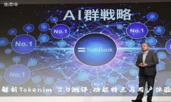 深入解析Tokenim 2.0测评：功能特点与用户体验全解