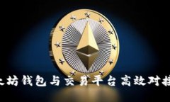 如何将以太坊钱包与交易平台高效对接：全面指