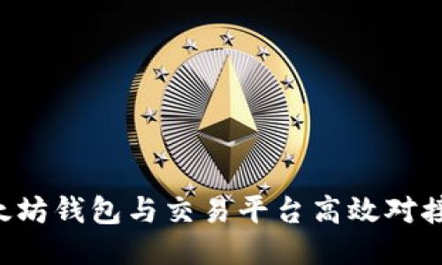 如何将以太坊钱包与交易平台高效对接：全面指南