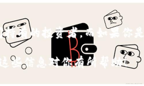 关于“SHIB（柴犬币）是否有冷钱包”的问题，实际上，SHIB 本身是一种加密货币，而冷钱包是用于存储加密货币的一种方式。加密货币的存储方式主要分为热钱包和冷钱包，热钱包通常是连接到互联网的，而冷钱包则是离线存储。以下是详细的介绍和解释。

冷钱包的定义和类型
冷钱包，顾名思义，是一种不与互联网连接的加密货币存储方式。由于其离线性质，冷钱包提供了较高的安全性，用户可以避免黑客攻击和网络漏洞所带来的风险。常见的冷钱包类型包括：
ul
    listrong硬件钱包：/strong像 Ledger 和 Trezor 等品牌提供的硬件设备，这些设备专门设计用于安全地存储密钥，并能支持多种加密货币，包括 SHIB。/li
    listrong纸钱包：/strong将私钥和公钥打印到纸张上，这种方式只要保存好纸质文件，就不容易被黑客入侵。/li
    listrong离线钱包软件：/strong一些软件可以离线生成密钥，用户可以将生成的密钥用作冷钱包的地址，直到需要时再连接网络。/li
/ul

SHIB 的存储选择
SHIB 作为一种流行的加密货币，其存储方式和其他更为成熟的加密货币（如比特币和以太坊）并没有本质区别。用户可以选择不同的方法来存储 SHIB，包括：
ul
    listrong热钱包：/strong如 MetaMask 和 Trust Wallet，这类钱包方便快捷，适合日常交易，但更容易受到网络攻击。/li
    listrong冷钱包：/strong正如前文所提到的，硬件钱包、纸钱包等都可以安全地存储你的 SHIB。/li
/ul

如何使用冷钱包存储 SHIB
如果你决定使用冷钱包来存储 SHIB，这里有一些简单的步骤：
ol
    listrong购买硬件钱包：/strong选择一个可靠的硬件钱包，如 Ledger 或 Trezor，按照说明书进行设置和初始化。/li
    listrong创建钱包地址：/strong在硬件钱包中创建一个新的钱包地址，这个地址将用于接收 SHIB。/li
    listrong从交易所转移资金：/strong在加密货币交易所（如币安、火币）上，将你的 SHIB 从热钱包转移到你的冷钱包地址。/li
    listrong确保安全：/strong一旦转账完成，确保妥善保管你的硬件钱包和相关的恢复种子短语，这对于恢复钱包至关重要。/li
/ol

冷钱包的优势
使用冷钱包存储 SHIB 有诸多优势：
ul
    listrong安全性高：/strong由于冷钱包不接入网络，黑客很难入侵，使得资产更为安全。/li
    listrong控制权：/strong持有私钥意味着你对 SHIB 的完全控制，不必依赖交易所或第三方。/li
    listrong易于使用：/strong对于长时间持有资产的用户，冷钱包是一个便捷的选择，设置完成后几乎无需维护。/li
/ul

冷钱包的缺点
当然，使用冷钱包也有其局限性：
ul
    listrong不便捷：/strong由于冷钱包需要手动操作，从冷钱包提取资金到热钱包可能需要一些时间。/li
    listrong丢失风险：/strong如果你不妥善保存纸钱包或硬件钱包，可能面临资产丢失的风险。/li
    listrong技术壁垒：/strong对于初学者来说，了解和使用冷钱包可能有一定的技术难度，需要学习如何操作和保护密钥。/li
/ul

总结：SHIB 与冷钱包的完美搭配
总体而言，SHIB 作为一款加密货币，用户在决定存储方式时应该综合考虑资金安全和使用便利性。冷钱包由于其安全性，更适合长时间持有的投资者。而如果你是更倾向于频繁交易的用户，热钱包可能是更好的选择。最终，合理的结合会帮助用户在保护资产的同时，也做到灵活性与方便性的兼顾。

这种结构清晰、信息量丰富的介绍方式，能够帮助用户全面了解 SHIB 是否可以使用冷钱包，以及如何选择适合自己的存储方式。希望这些信息对你有所帮助！