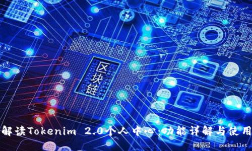 全面解读Tokenim 2.0个人中心：功能详解与使用指南
