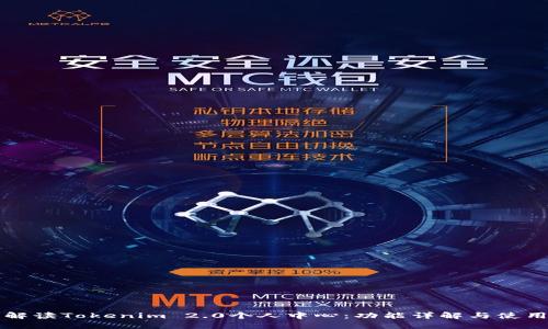 全面解读Tokenim 2.0个人中心：功能详解与使用指南