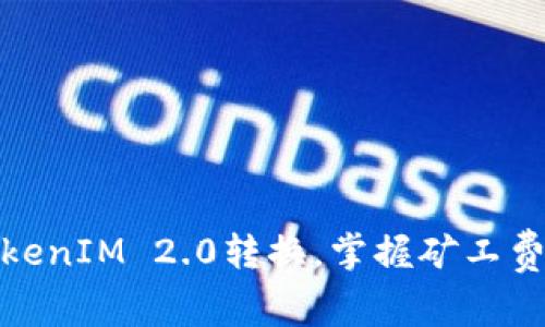 如何高效进行TokenIM 2.0转换，掌握矿工费用的计算与策略