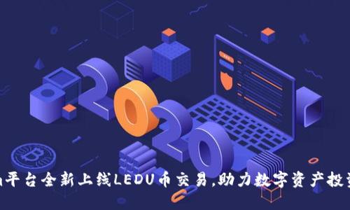 Tokenim平台全新上线LEDU币交易，助力数字资产投资新风潮
