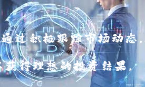   了解Tokenim 2.0：投资回报的倍数与收益潜力分析 / 
 guanjianci Tokenim, 投资回报, 加密货币, 收益分析 /guanjianci 

引言：Tokenim 2.0的崛起
随着区块链技术的不断发展和加密货币市场的蓬勃发展，新的投资机会层出不穷。Tokenim 2.0作为一种创新型数字资产，凭借其独特的技术优势和市场定位，吸引了众多投资者的关注。在这一背景下，深入探讨Tokenim 2.0的潜在收益及其倍数化的机会，成为了投资者思考的重要方向。

Tokenim 2.0的基本概念
首先，我们需要了解Tokenim 2.0的核心概念及其与传统Token的区别。Tokenim 2.0不仅是一种加密货币，更是融合了智能合约和去中心化金融的生态系统，它通过高效的交易机制和安全的网络结构，提升用户体验并降低交易成本。在这种环境下，投资者可以享受到更高的风险回报比，尤其是在其生态系统内进行流动性提供或参与治理投票时。

收益倍数是如何计算的
在投资领域，收益倍数是一个重要的指标，它能够直观地反映出投资的回报情况。简单来说，收益倍数是指投资回报与投资成本之间的比例。例如，如果你投资了1000美元，最终收益为5000美元，那么收益倍数就是5倍。对于Tokenim 2.0，我们可以通过以下几个步骤来计算收益倍数：
ul
li明确初始投资：首先，确定你在Tokenim 2.0上的初始投资金额。/li
li计算当前价值：通过查看Tokenim 2.0的市场价格，计算出你当前所持有Token的总价值。/li
li应用公式：使用公式：收益倍数 = 当前价值 / 初始投资。/li
/ul

市场数据与收益预测
根据最新的市场数据与分析，Tokenim 2.0的价格在过去的一段时间内已呈现出显著的上涨趋势。例如，许多分析师预测，如果Tokenim 2.0能够持续保持其技术优势和市场热度，未来12个月内有可能实现2倍到10倍的增长。如此巨大的潜在收益引发了广泛的投资讨论。

影响Tokenim 2.0收益的因素
尽管Tokenim 2.0具备良好的投资潜力，但仍有许多外部因素会影响其收益表现：
ul
listrong市场波动性：/strong加密货币市场本身具有高度的不确定性，价格波动频繁，投资者需谨慎应对。/li
listrong技术升级与创新：/strongTokenim 2.0是否能够不断进行技术迭代与创新，会直接影响其市场竞争力。/li
listrong生态系统发展：/strongTokenim 2.0的生态系统是否能获得更多的用户支持与合作，也将影响其长期收益。/li
listrong政策环境：/strong各国对加密货币的监管政策将对Tokenim 2.0的合法性和市场接受度产生重大影响。/li
/ul

如何最大化Tokenim 2.0的收益
为了让投资者最大化Tokenim 2.0的收益，以下策略值得考虑：
ul
listrong长期持有：/strong考虑采取“买入并持有”的策略，尤其在价格低迷时期，可以通过定投等方式来减少成本。/li
listrong参与流动性挖矿：/strong积极参与Tokenim 2.0相关的流动性挖矿项目，获取额外的代币奖励。/li
listrong关注市场动态：/strong定期检查Tokenim 2.0的市场情况及新闻，及时调整持仓策略以适应市场变化。/li
listrong社区互动：/strong参与Tokenim 2.0的社区治理与互动，通过投票和反馈为项目发展贡献力量，同时获取最新的信息。/li
/ul

实际案例分析：Tokenim 2.0投资者的成功故事
为了更好地理解Tokenim 2.0的收益潜力，我们可以借鉴一些成功投资者的案例：
例如，一位早期投资者在Tokenim 2.0刚推出时，以0.5美元的价格购买了2000个Token，初始投资为1000美元。随着市场的扩大，其价格在数月后涨至5美元。这位投资者的收益倍数达到了10倍，实现了10000美元的回报。
这种成功的背后，除了投资者的眼光，还离不开Tokenim 2.0所提供的多元化投资选择和强大的社区支持。

结语：Tokenim 2.0的未来展望
随着技术的不断进步和市场的成熟，Tokenim 2.0有望成为未来加密货币领域的重要一员。然而，投资者在追求高收益的同时，也需保持警惕，理性判断市场风险。通过积极跟踪市场动态，应用合理的投资策略，以及参与生态建设，投资者实现在Tokenim 2.0的收益倍数将成为可能。

总之，Tokenim 2.0的未来充满机遇与挑战，估计其收益倍数在合理的情况下可达到数倍之多，但始终需要针对市场波动和其他风险因素保持灵活应变的心态，以获得理想的投资结果。