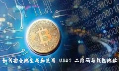 如何安全地生成和使用 USDT 二维码与钱包地址