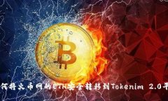 如何将火币网的ETH安全转移到Tokenim 2.0平台
