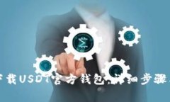 如何安全下载USDT官方钱包：详细步骤与注意事项