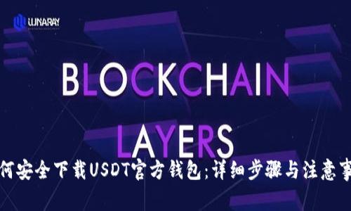 如何安全下载USDT官方钱包：详细步骤与注意事项