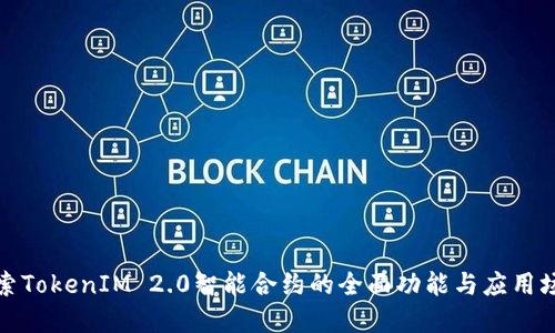 探索TokenIM 2.0智能合约的全面功能与应用场景