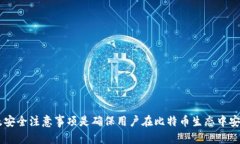   深入解读比特币钱包地址为0的现象及其影响