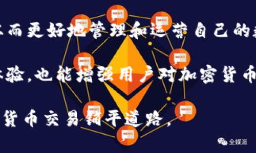   如何有效提升Tokenim 2.0钱包的能量水平以数字资产管理 / 
 guanjianci Tokenim 2.0, 钱包能量, 数字资产管理, 加密货币 /guanjianci 

引言：理解Tokenim 2.0钱包的能量机制
在数字资产逐渐成为主流投资选项的今天，Tokenim 2.0钱包成为了许多用户管理加密货币的重要工具。此钱包不仅支持多种币种的存储与交易，还有一个独特的能量机制，旨在确保用户在进行交易和使用各种功能时的高效性和安全性。然而，许多人在使用过程中可能会遇到“钱包能量不足”的状况，导致无法顺畅进行交易或操作。

什么是钱包能量？
钱包的能量其实是指进行交易和操作所需的算力资源。Tokenim 2.0钱包的设计理念是让用户在进行交易时需要消耗特定的能量，以确保交易的安全性和网络的稳定性。用户的每一次操作，如转账、兑换、甚至简单的查询，都可能会消耗这种能量。能量水平过低将会直接影响到钱包的使用体验，导致交易延迟甚至无法完成。

为什么会出现能量不足的问题？
能量不足通常是由以下几个因素造成的：
ul
    li频繁的交易：如果你是一个活跃的交易者，频繁向多个地址发送资金，那么很快就会消耗完钱包中的能量。/li
    li较高的手续费：一些交易可能需要更高的能量消费，尤其是在网络高峰期。/li
    li未进行能量恢复：钱包能量不是永久有效的，需要定期进行恢复和补充。/li
    li外部因素影响：比如网络拥堵及系统维护等情况，也可能导致能量消耗加剧。/li
/ul

如何检查Tokenim 2.0钱包的能量水平？
检查钱包的能量水平非常简单。用户只需登录Tokenim 2.0钱包的界面，通常在主界面或账户设置中，可以清晰显示当前的能量状态。能量的剩余值一般以百分比的形式展示，用户可以通过此数字了解当前可以支持的交易数量和类型。

提升钱包能量的几种有效方法
如果你发现自己的Tokenim 2.0钱包能量不足，不必担心，以下是几种有效的方法可以帮助你恢复钱包的能量水平：

1. 定期进行能量补充
Tokenim 2.0钱包允许用户通过参与特定的活动或直接通过平台充值来补充能量。用户可以关注钱包的官方公告，了解最新的能量补充活动，通常会有一些优惠。建议用户在日常交易过程中，合理安排，并定期更新能量，以避免因能量不足而造成交易延误。

2. 学习交易技巧
为了减少能量的消耗，用户可以学习一些交易的技巧。例如，选择在人流较少的时段进行交易，避免高峰期的手续费和能量消耗。此外，用户可以合并多笔交易，计划性地进行转账，而不是一次又一次地进行小额交易。

3. 向社区求助
Tokenim 2.0拥有一个活跃的用户社区，用户可以在社区中发帖求助，寻找经验丰富的用户分享他们的能量管理经验和技巧。通过交流，用户不仅可以获得实用的建议，还可以从其他人的经历中获得启发，避免自己的误区。

4. 关注Tokenim的更新与公告
Tokenim 2.0钱包会不定期推出新功能及方案，用户需要保持关注，积极更新钱包版本，以免错过提升能量的最新方式。例如，Tokenim可能推出一些新功能，通过使用这些功能提供额外的能量奖励。

保持钱包安全与性能的平衡
在使用Tokenim 2.0钱包的过程中，用户不仅要关注能量的使用，还需要注意钱包的安全性。过度关注能量而忽视安全措施可能导致更严重的问题。例如，随意点击不明链接或使用不安全的Wi-Fi进行交易可能会导致资产损失。

总结：有效管理你的Tokenim 2.0钱包能量
Tokenim 2.0钱包的能量管理是确保用户顺利交易的关键因素。通过定期补充能量、交易方式以及积极参与社区，用户可以有效提升钱包的能量水平，从而更好地管理和运营自己的数字资产。此外，保持对钱包的关注与学习也是维护良好使用体验的重要一环。

最终，数字资产的管理不仅是收益的追求，更是对新技术和新观念的探索与学习。了解Tokenim 2.0钱包的能量机制，不仅会帮助用户提升自己的交易体验，也能增强用户对加密货币市场的理解与适应能力。 

在快速变化的数字世界，保持学习和适应的心态，才是成功的关键所在。用户在Tokenim 2.0钱包的旅程中，不断总结经验，分享见解，将能为未来的加密货币交易铺平道路。