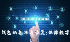 全面解析比特币钱包的备份与恢复：保障数字资