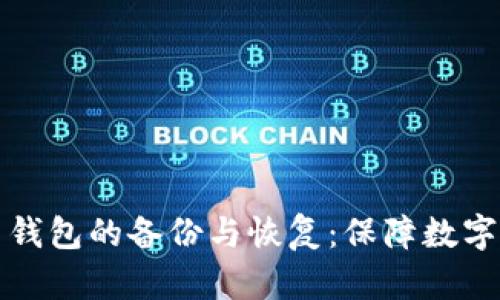 全面解析比特币钱包的备份与恢复：保障数字资产安全的方法