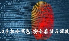 揭秘Tokenim 2.0手机冷钱包：安全存储与便捷交易的