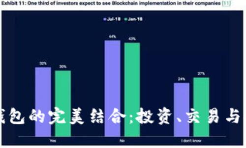 探索比特币和OK钱包的完美结合：投资、交易与安全保障的全攻略