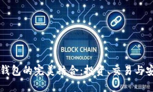 探索比特币和OK钱包的完美结合：投资、交易与安全保障的全攻略