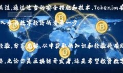 Tokenim转账的可追溯性分析：揭示去中心化交易的
