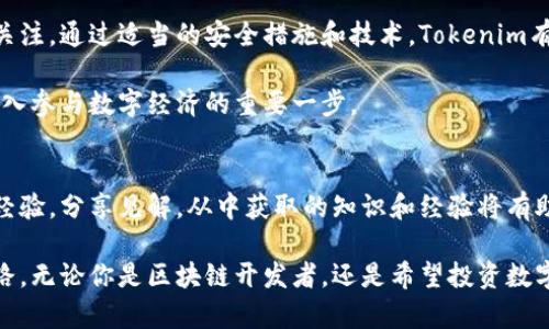 Tokenim转账的可追溯性分析：揭示去中心化交易的根本原则
Tokenim, 转账, 可追溯性, 区块链/guanjianci

引言：理解Tokenim转账的基本概念
在数字货币迅速发展的今天，Tokenim作为一种创新的区块链平台，吸引了大量投资者与开发者的目光。Tokenim不仅允许用户进行各种加密货币的转账，还致力于为用户提供安全、透明、高效的数字资产交易体验。但对于许多用户而言，一个关键的问题浮现：Tokenim的转账是否具有可追溯性？在这篇文章中，我们将深入探讨这一问题，并解析Tokenim转账的相关机制。

Tokenim平台的基本结构
Tokenim平台建立在区块链技术基础之上，其特点是去中心化、分布式与不可篡改。每一次转账都被记录在区块链的账本中，这意味着所有的交易记录都是公开透明的。因此，Tokenim转账的每一笔交易都可以被追溯，用户可以随时查询自己的交易历史。

什么是区块链的可追溯性？
区块链的可追溯性是指通过区块链网络，可以追踪到每一笔交易的来源和去向。每个区块中都有前一个区块的哈希值，这种链接形成了一个链条，确保了数据的安全性和完整性。通过这种方式，用户不仅可以看到自己发送的Token能够到达哪里，还可以查看任何参与到这笔交易中的钱包地址。

Tokenim转账的透明性与隐私性
尽管Tokenim具备可追溯的特性，这并不意味着用户的隐私会受到侵害。在Tokenim上进行转账的地址是匿名的，用户的身份信息不会直接暴露在区块链上。换句话说，虽然每笔交易都可被查找和验证，但交易参与者的身份却是隐藏的。这种设计为用户提供了一定程度的隐私保护，同时又确保了系统的透明性和安全性。

可追溯性的优势与挑战
Tokenim转账的可追溯性带来了诸多优点。例如，用户能够通过区块链浏览器检查自己的交易，让整个过程变得更加透明。对于商家而言，这种透明性能够增加客户信任，帮助建立良好的商业信誉。此外，可追溯性也方便了法规遵循，有助于打击洗钱活动和其他非法交易。

然而，挑战也随之而来。尽管系统设计上保护了用户隐私，但在某些情况下，仍然可能通过交易活动跟踪个人信息。例如，如果一个用户的加密货币被用作购买可识别的商品或服务，那么其匿名性就可能受到威胁。对此，Tokenim和其他区块链平台正在不断隐私保护机制，以提升用户的安全性。

Tokenim的智能合约功能
Tokenim不仅仅是一个转账工具，它还支持智能合约的功能。智能合约是自动执行的合同，能够按照预设条件在区块链上完成交易。这种技术的引入，不仅帮助简化了转账过程，还能够在可追溯性方面提供额外的透明度。许多企业使用Tokenim的智能合约来处理付款、交付产品等多方交易，确保各方得以在没有中介的情况下进行高效合作。

如何提高Tokenim转账的安全性？
虽然Tokenim提供了基础安全保障，但用户也应积极采取措施来保护自己的资产。首先，务必使用复杂的密码，并定期更新密码。其次，启用双重身份验证，为账户增加一个额外的安全层。此外，用户应确保存储自己的私钥和助记词于安全的地方，避免泄漏可能导致资产损失。

未来趋势：Tokenim如何应对可追溯性问题
随着数字货币的普及，Tokenim等平台面临的挑战也日益增加。未来，Tokenim将致力于进一步提高用户的隐私保护，可能引入新的技术来增强匿名性。例如，采用零知识证明等技术，可以在不暴露交易详细信息的情况下验证交易的有效性。

总结：Tokenim转账的双重特性
总的来说，Tokenim的转账功能展示了区块链技术的核心价值，包括透明性和可追溯性。尽管其透明特性能够带来更高的安全性和信任感，但用户隐私问题依然值得关注。通过适当的安全措施和技术，Tokenim有望在未来为用户提供更加安全、便捷的数字资产处理平台。对于用户而言，理解这些特性不仅能够帮助他们更好地使用平台，也为数字货币的发展开辟了新的视角。 

在数字货币的日渐普及背景下，Tokenim不仅是一个工具，它也是改变传统交易模式的重要部分。无论是个人用户、企业还是开发者，了解其转账的可追溯性都将是深入参与数字经济的重要一步。 

附录：Tokenim的相关资源和社区
为了更好地了解Tokenim，用户可以访问官方网站获取最新信息。此外，Tokenim的社区非常活跃，用户可以通过社交媒体、论坛、或是Telegram群组与其他用户交流经验，分享见解。从中获取的知识和经验将有助于用户在Tokenim平台上取得成功。 

作为新兴的区块链平台，Tokenim的未来充满潜力。通过持续的学习和参与，用户不仅能更好地理解转账过程的可追溯性，还能为自己在数字经济时代的成长铺平道路。无论你是区块链开发者，还是希望投资数字货币的普通用户，Tokenim都将是你值得关注的选择。