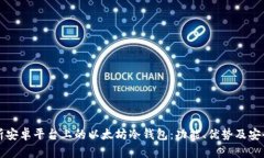 详细解析安卓平台上的以太坊冷钱包：功能、优