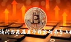 看起来你在提到“tokenim”这个关键词时遇到了问