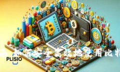 新手指南：如何安全高效地使用比特币钱包