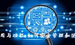 比特币钱包的应用与功能：如何安全管理和使用