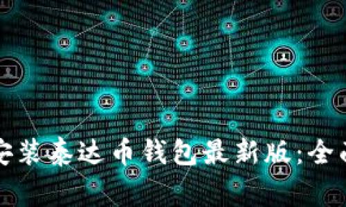 如何在官方渠道下载安装泰达币钱包最新版：全面指南与常见问题解答