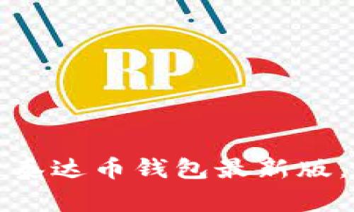 如何在官方渠道下载安装泰达币钱包最新版：全面指南与常见问题解答