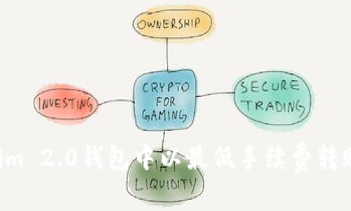 如何在Tokenim 2.0钱包中以最低手续费转账TRC20代币？