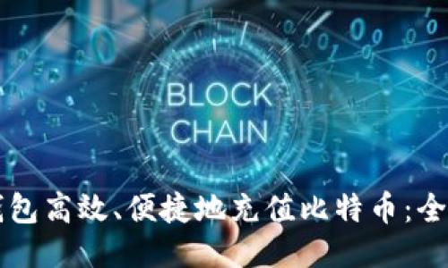 如何通过TP钱包高效、便捷地充值比特币：全方位操作指南