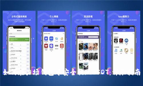 如何在力场钱包中安全提现USDT：详尽指南