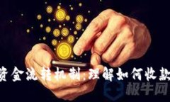 Tokenim平台的资金流转机制：理解如何收款与支付