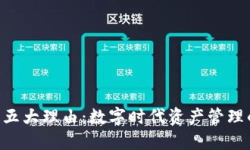 使用Tokenim的五大理由：数字时代资产管理的创新解决方案