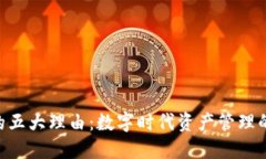 使用Tokenim的五大理由：数字时代资产管理的创新
