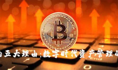 使用Tokenim的五大理由：数字时代资产管理的创新解决方案