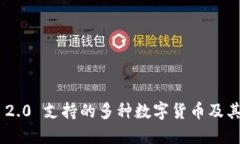 Tokenim 2.0 支持的多种数字货币及其应用场景